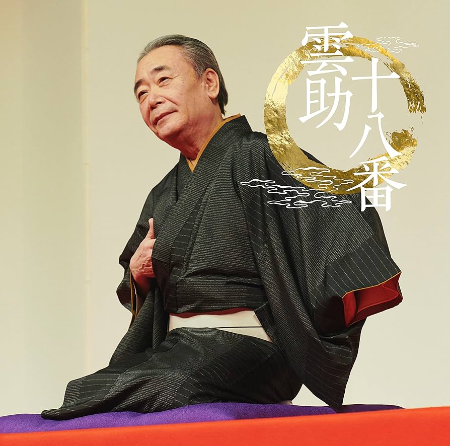 五街道雲助　朝日名人会ライブシリーズ　1〜12 十八番 14 Amazon | 雲助十八番 「朝日名人会」ライヴシリーズ139 - 五街道