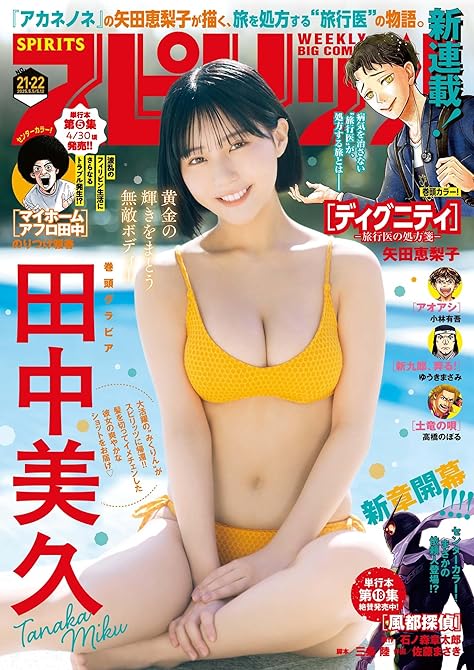週刊ビッグコミックスピリッツ　2025年21・22合併号【デジタル版限定グラビア増量「田中美久」】（(略の表紙イラスト