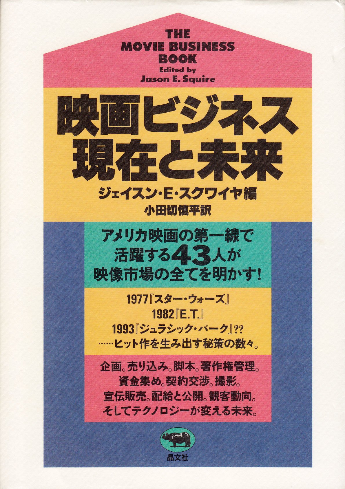 映画ビジネス現在と未来 | ジェイスン E.スクワイヤ, 小田切 慎平 |本