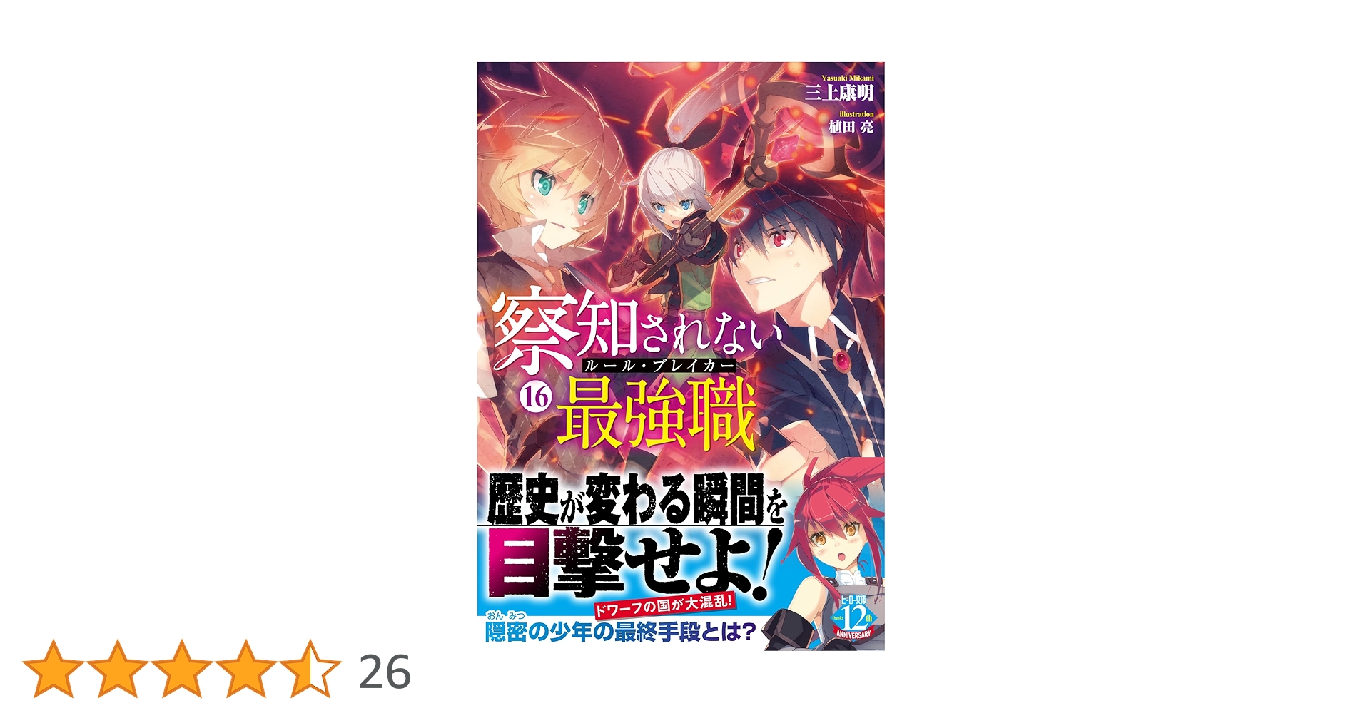 察知されない最強職(ルール・ブレイカー) 全16巻 初版帯付き Amazon.co.jp: 察知されない最強職（ルール・ブレイカー） 16
