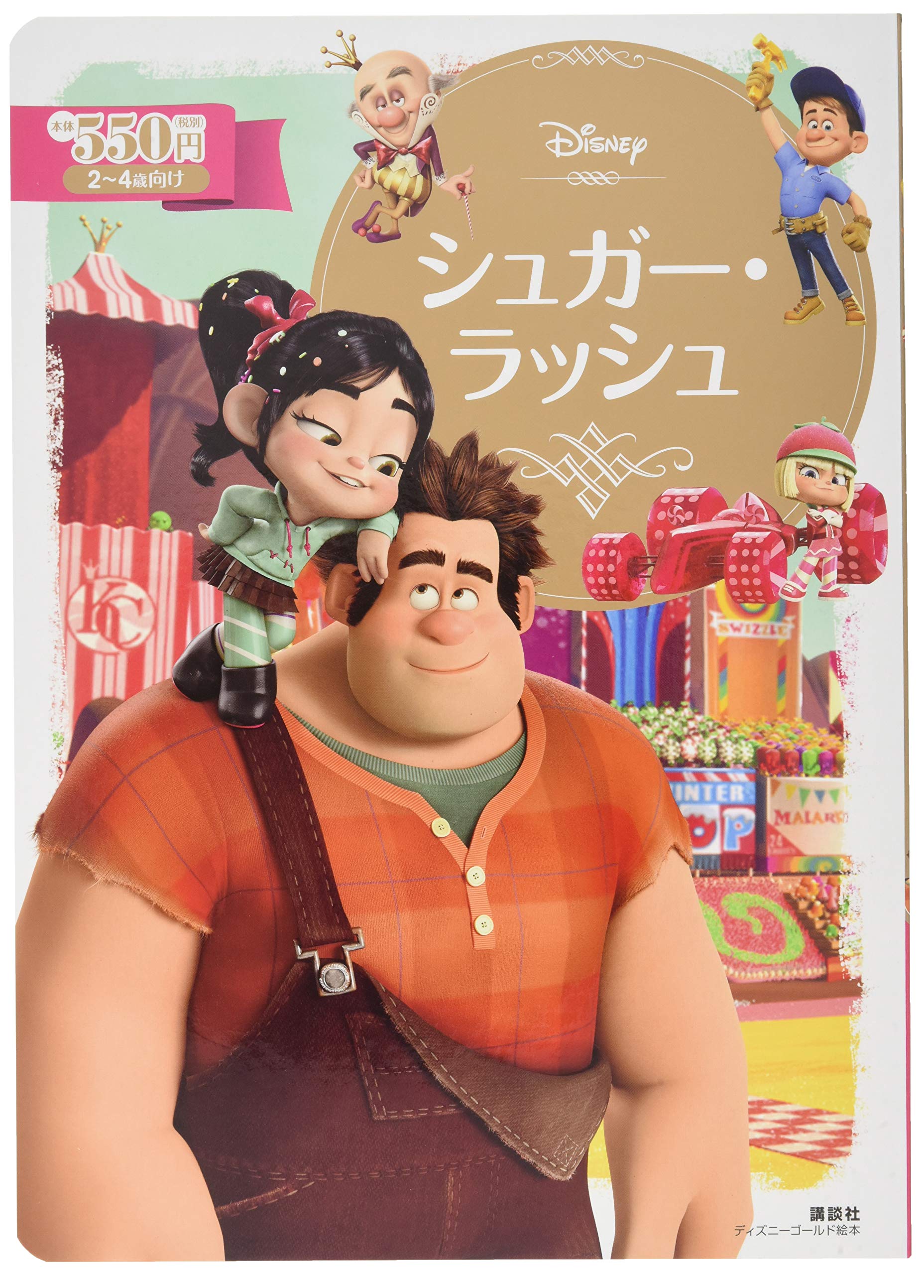 シュガー ラッシュ ディズニーゴールド絵本 講談社 斎藤 妙子 本 通販 Amazon