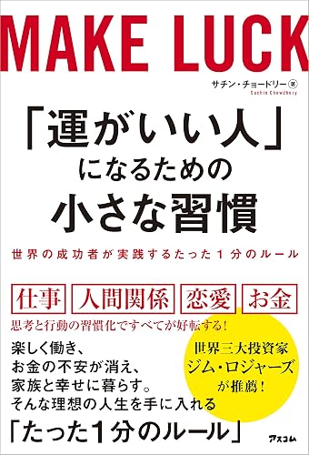 「運がいい人」になるための小さな習慣　世界の成功者が実践するたった1分のルール