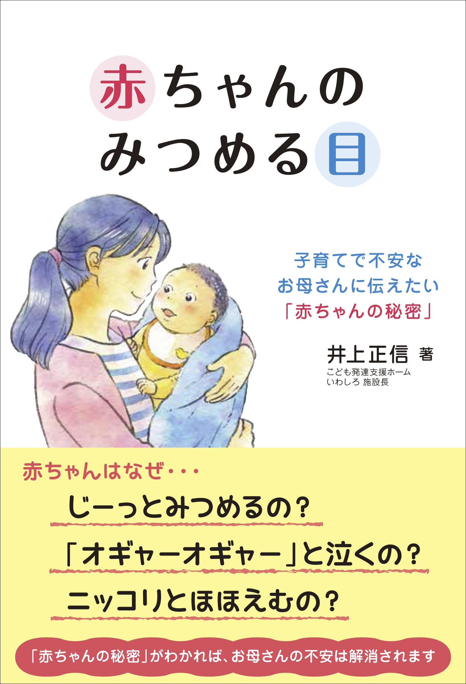 赤ちゃんのみつめる目 子育てで不安なお母さんに伝えたい 赤ちゃんの秘密 井上 正信 本 通販 Amazon