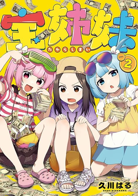 『宝姉妹 2巻』の表紙イラスト 電子書籍 漫画