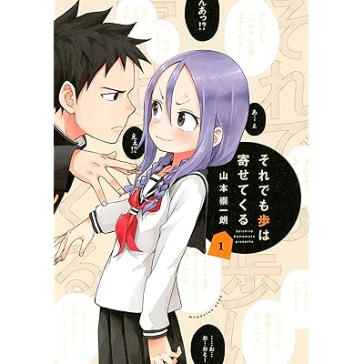 それでも歩は寄せてくる 原作 漫画 マンガ コミックス