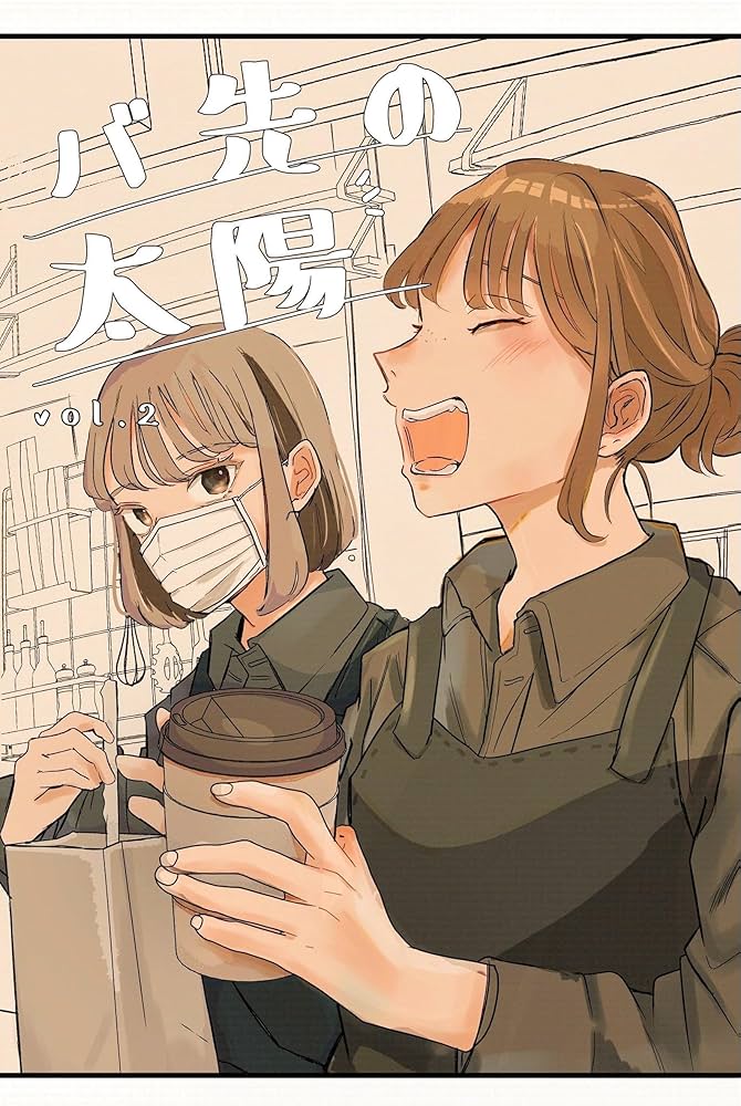 Makotsu Keishun② 2本 Makotsu Keishun② 2本 バ先の太陽 vol.2 (百合コレ) | 守口リョウ |