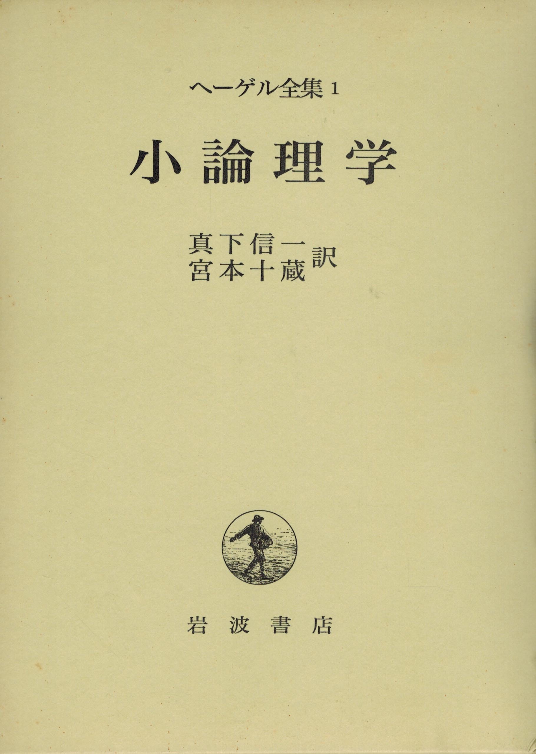 小論理学上巻下巻 ヘーゲル (著) 牧野紀之 (訳)鶏鳴出版