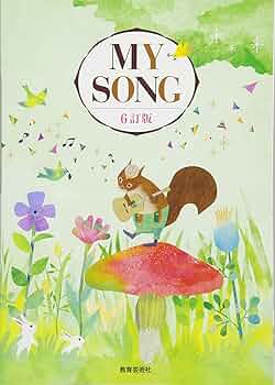 MY SONG 6訂版 | 渡瀬昌治 |本 | 通販 | Amazon