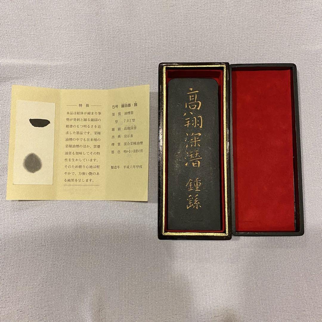 鐘繇墨 名筆三十撰墨5号