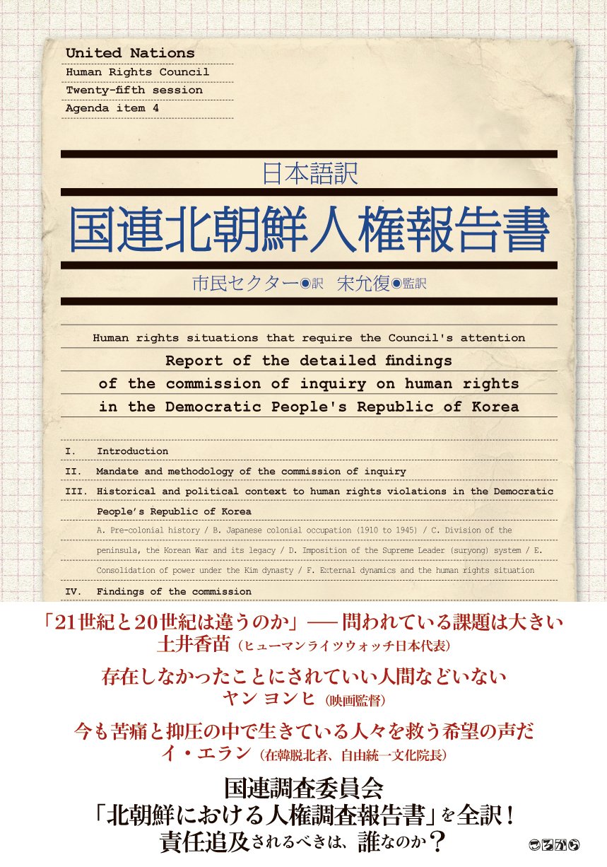 Amazon.co.jp: 日本語訳国連北朝鮮人権報告書 : 国連調査委員会