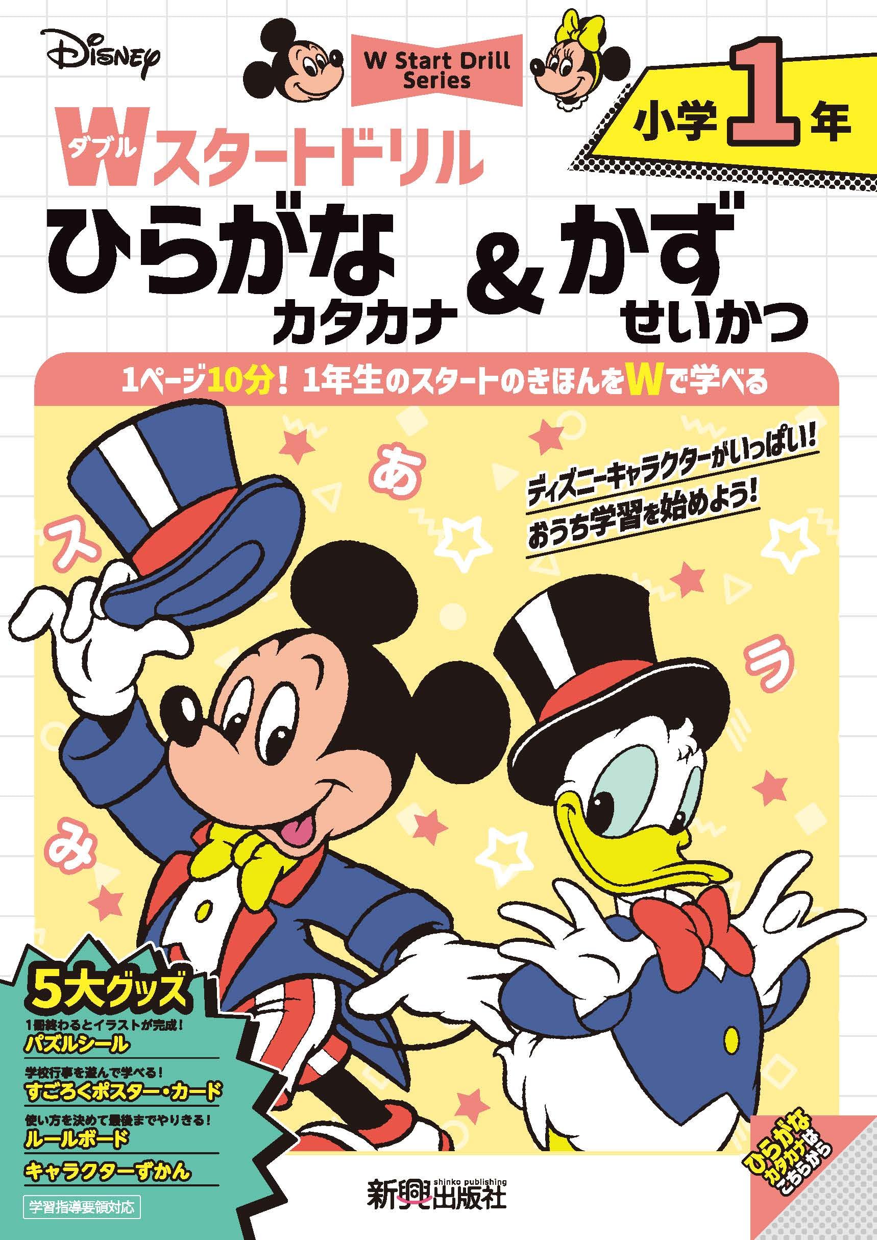 ディズニー Wスタートドリル ひらがな・カタカナ&かず・せいかつ 小学1
