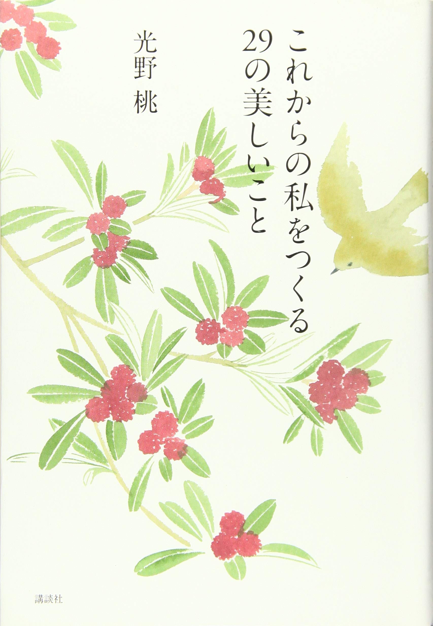 これからの私をつくる 29の美しいこと (講談社の実用BOOK) | 光野 桃 