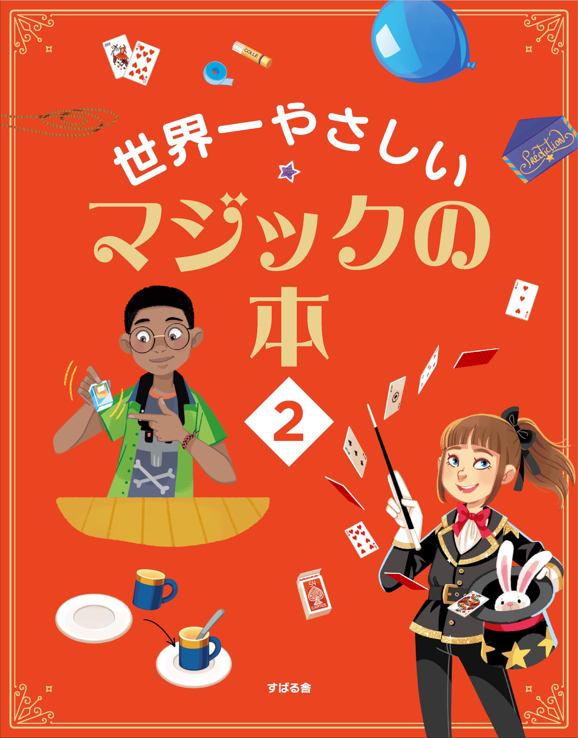 Amazon.co.jp: 世界一やさしい マジックの本2 : ジョルジュ