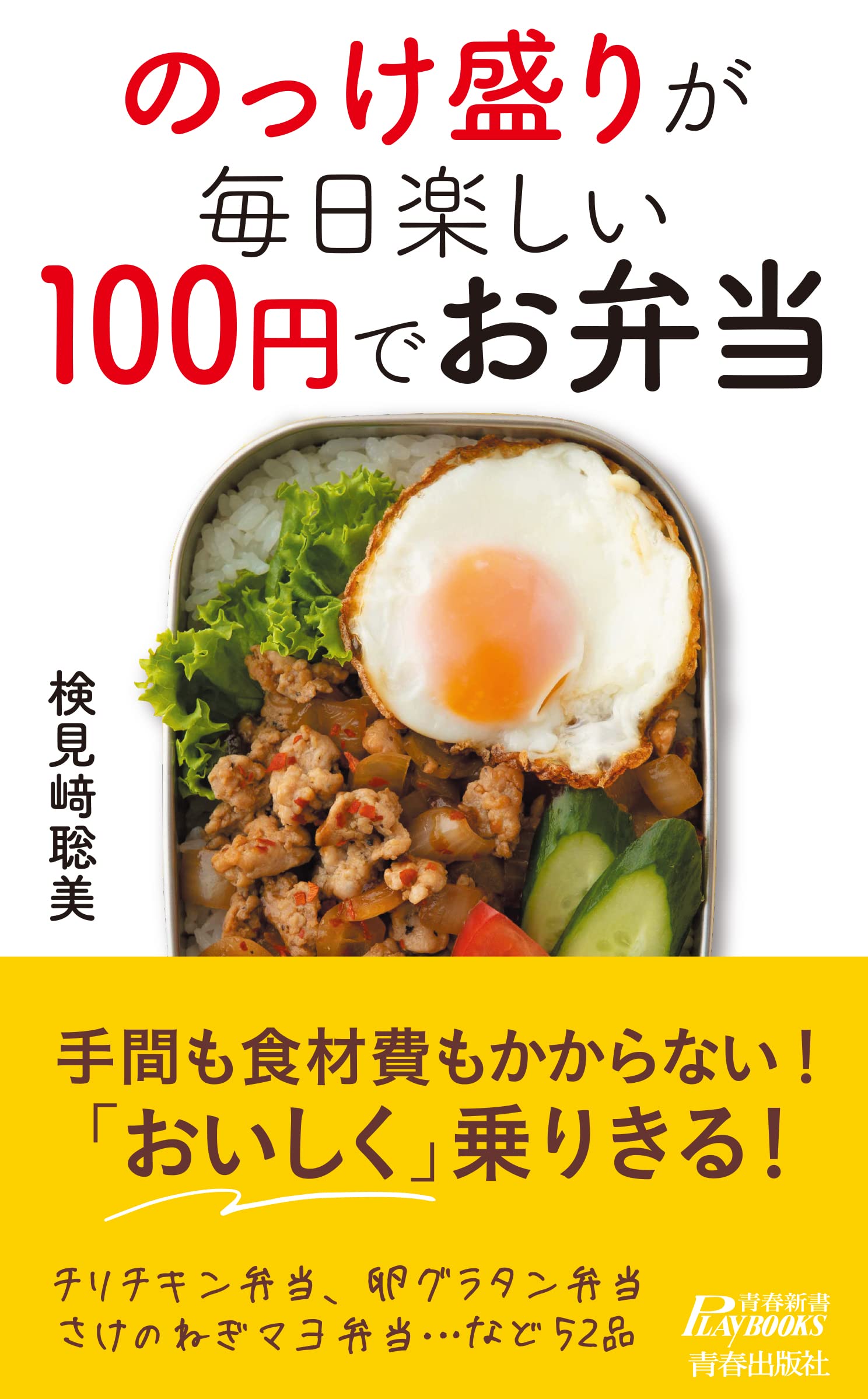 のっけ盛りが毎日楽しい 100円でお弁当 (青春新書プレイブックス P