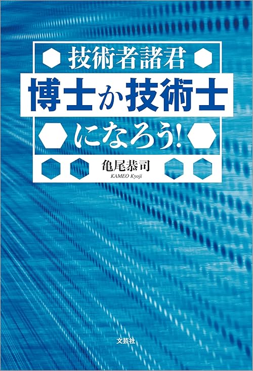 技術者諸君 博士か技術士になろう！