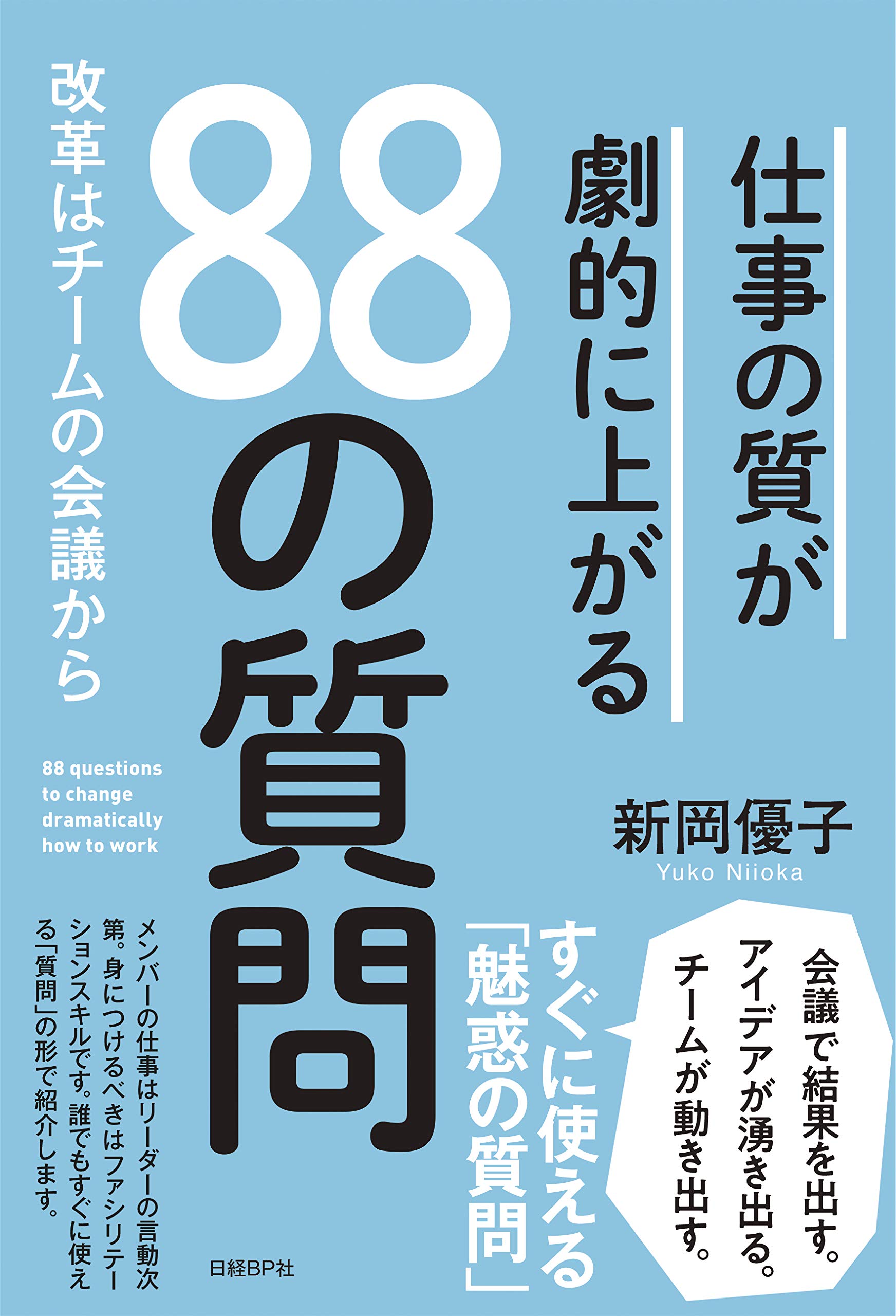 仕事の質が劇的に上がるの質問 新岡 優子 本 通販 Amazon