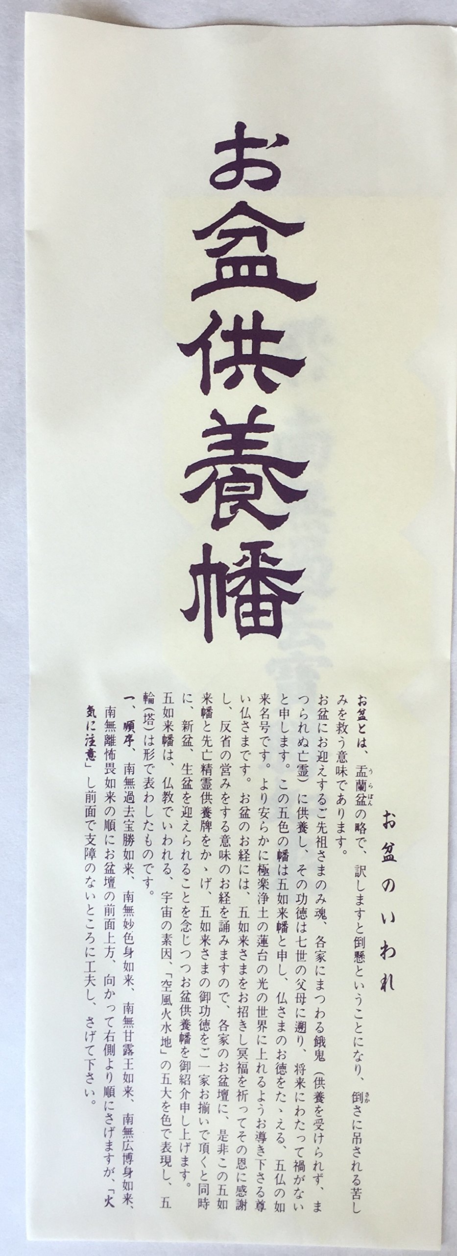 Amazon.co.jp: お盆供養幡（五如来幡） ご先祖さまを迎えるお盆の飾り 
