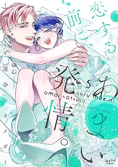 恋する前に、あまい発情。 ～社長と運命のオメガ～【電子限定かきおろし付】