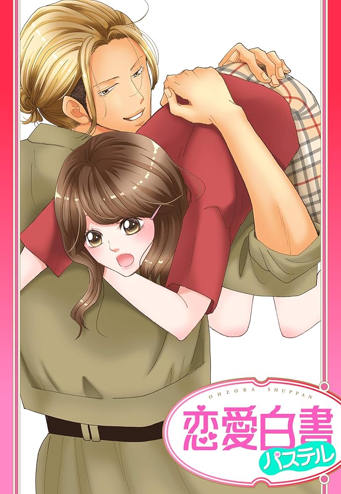 マイルドヘブン 単話売】ワイルドヘブン スーパーマイルド!! (恋愛白書パステル) | 梅田かいじ | ティーンズラブ | Kindleストア | Amazon