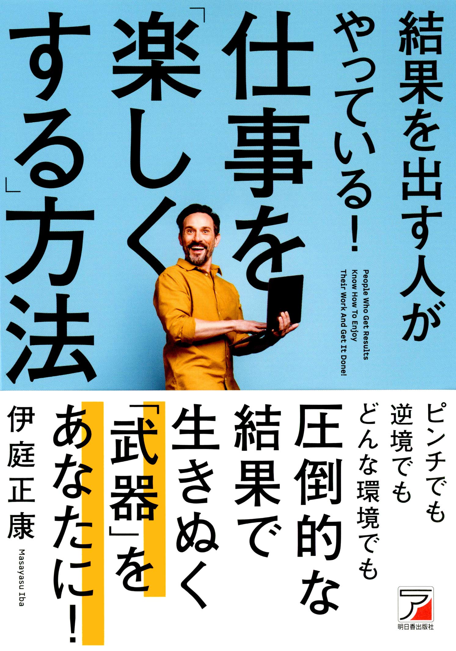 結果を出す人がやっている! 仕事を「楽しくする」方法 (ASUKA BUSINESS