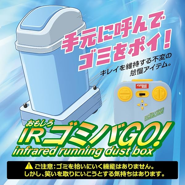 キョウショウ エッグ(Kyosho Egg) おもしろIR ゴミバGO!TS093 - 2