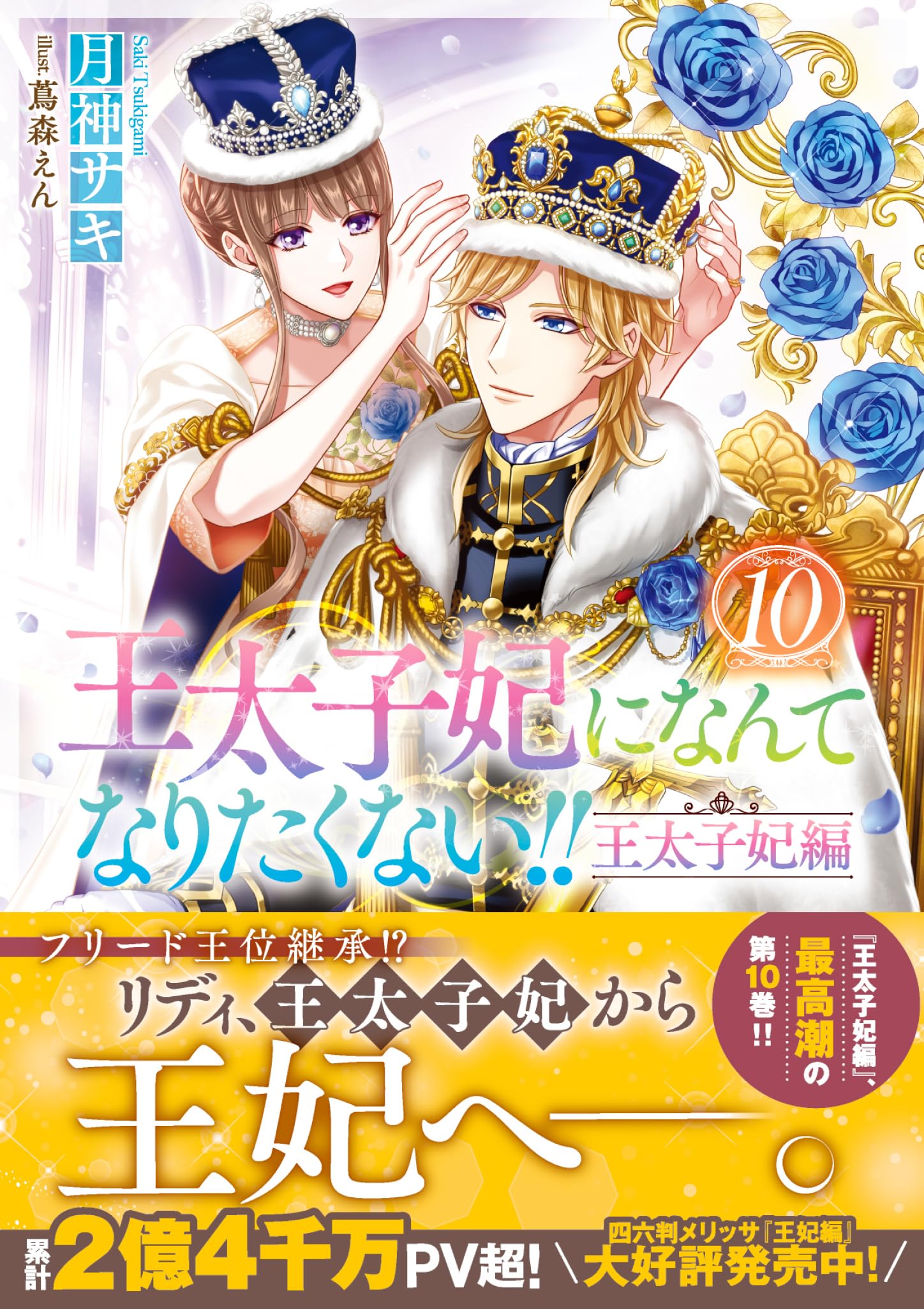 王太子妃になんてなりたくない!!王太子妃編1巻〜10巻 Amazon.co.jp: 王太子妃になんてなりたくない!! 王太子妃編10