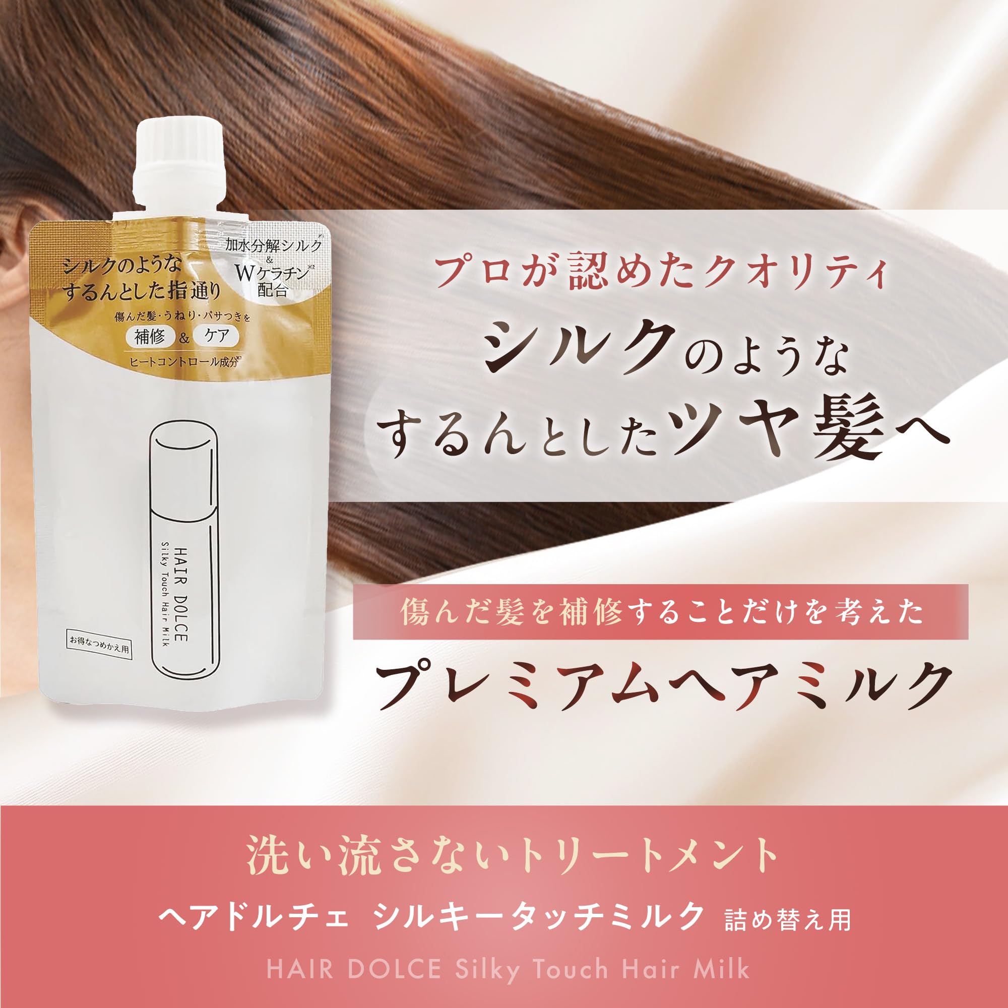 Amazon.co.jp: HAIR DOLCE ヘアドルチェ シルキータッチ ヘアミルク 