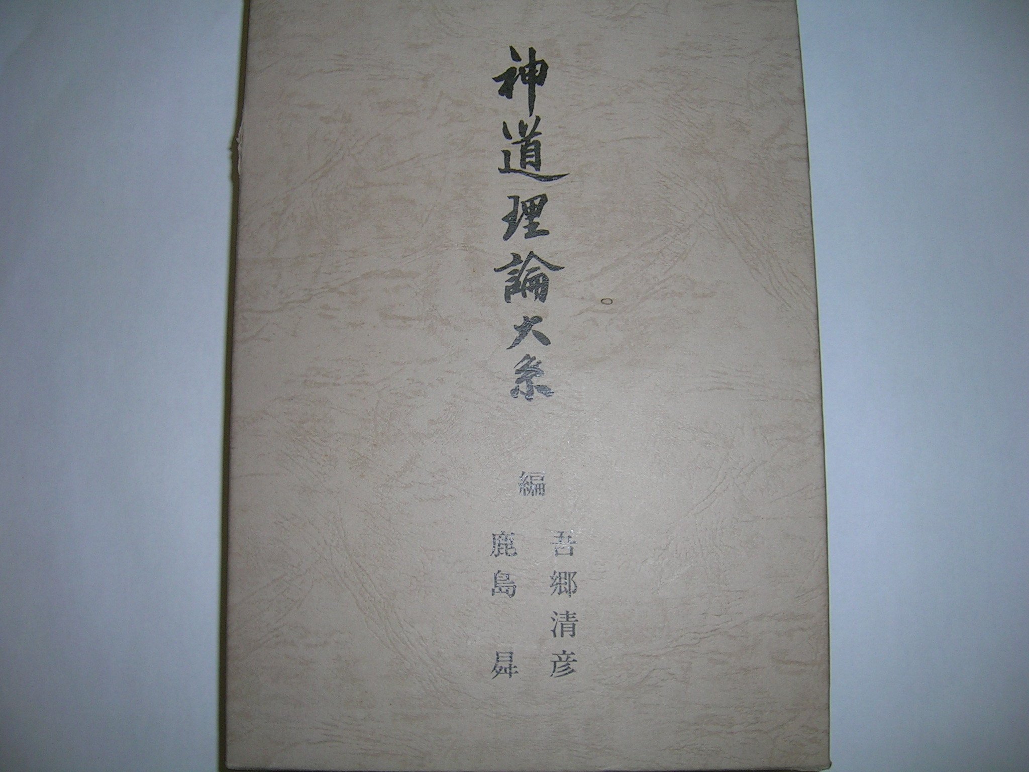 神道理論大系 | 吾郷清彦, 鹿島曻 |本 | 通販 | Amazon