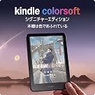 Kindle Colorsoft シグニチャーエディション