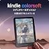 Kindle Colorsoft シグニチャーエディション