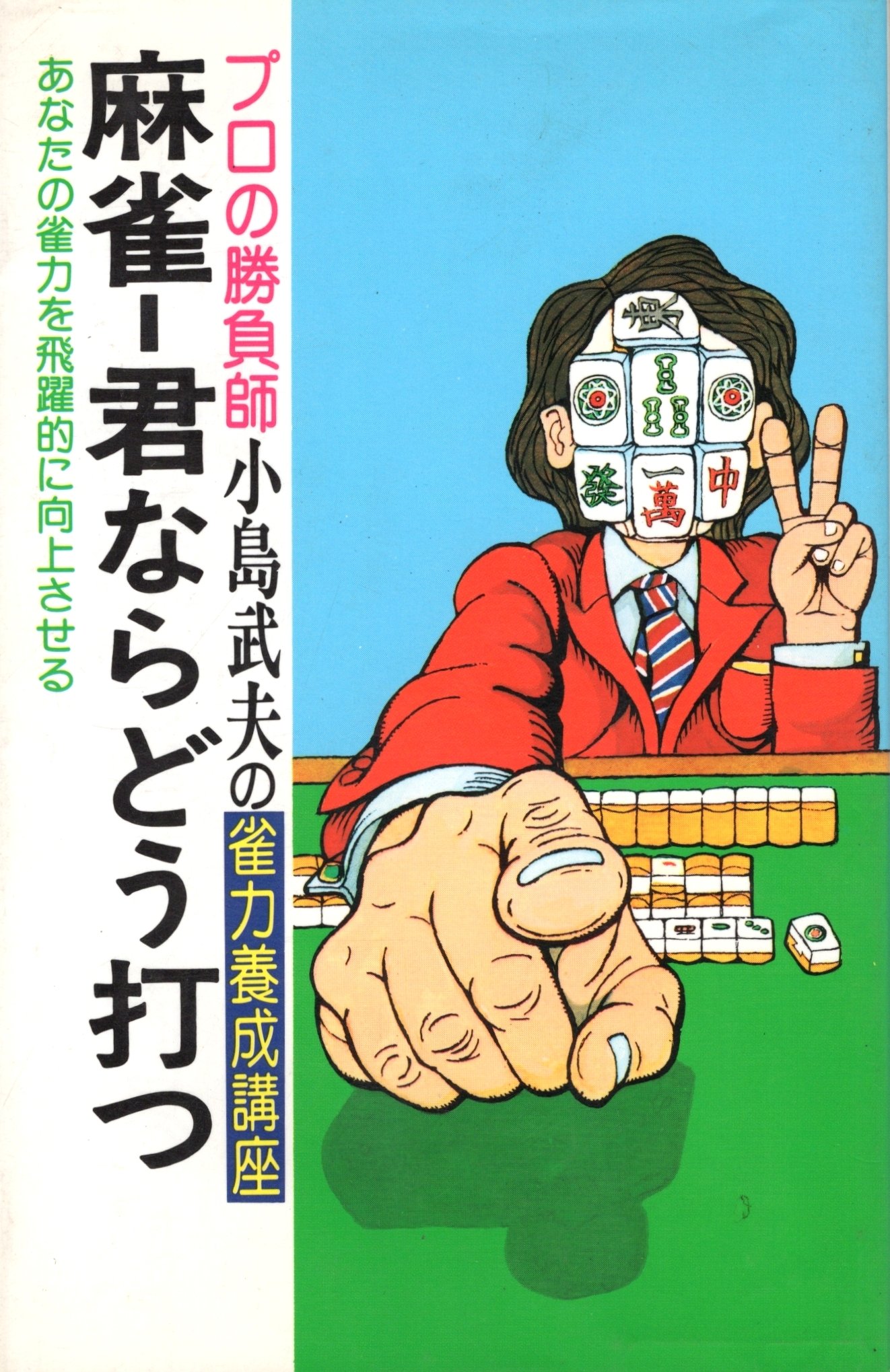 Amazon.co.jp: 小島 武夫: 本、バイオグラフィー、最新アップデート