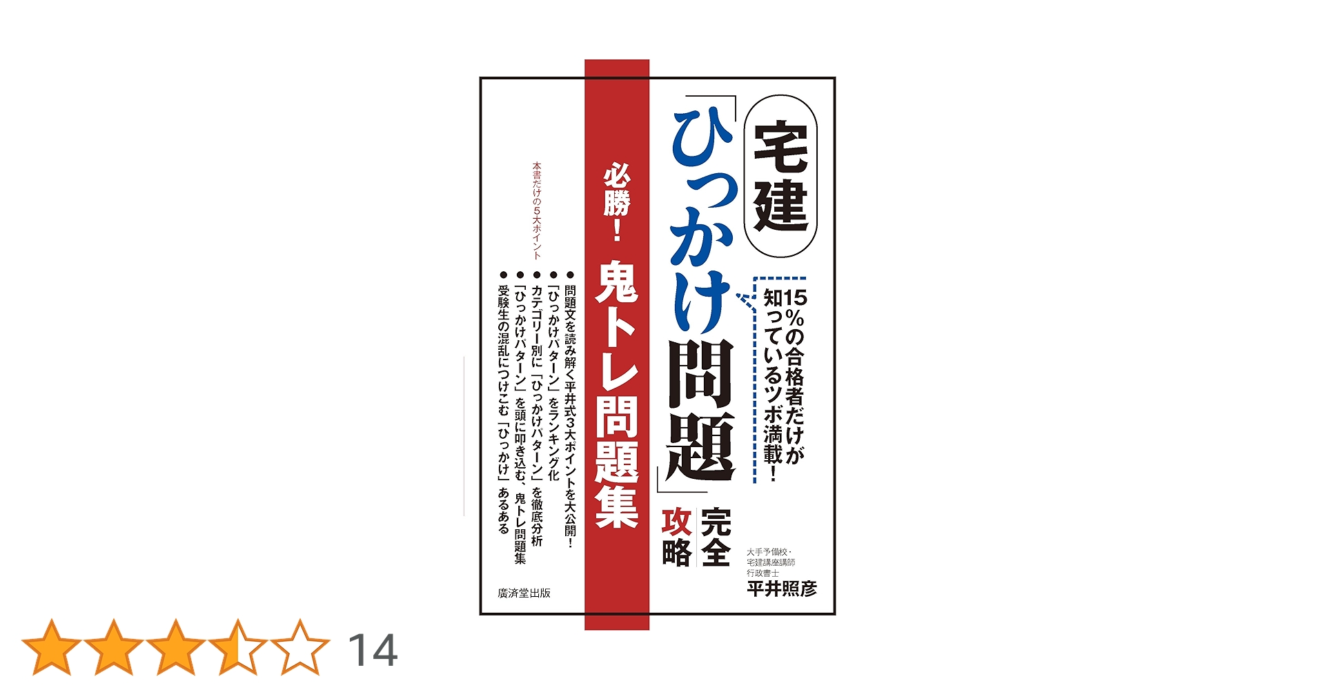 宅建「ひっかけ問題」完全攻略必勝!鬼トレ問題集 15%の合格者だけが知っている… 宅建「ひっかけ問題」完全攻略 必勝! 鬼トレ問題集 | 平井照彦