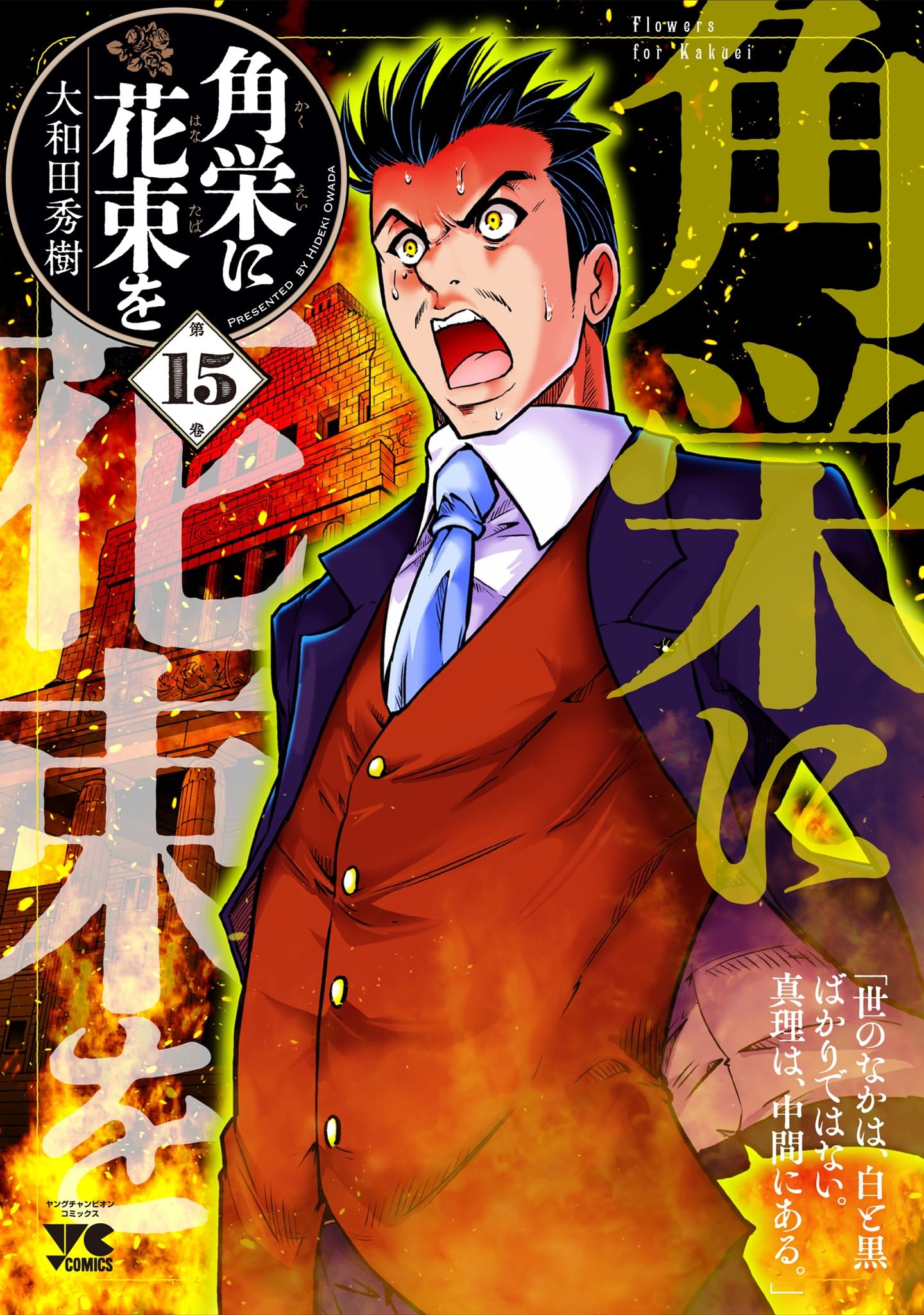 角栄に花束を　全16巻、+田中角栄 関連書籍3冊(日本列島改造論など) B1Vd-H+zSHS.png