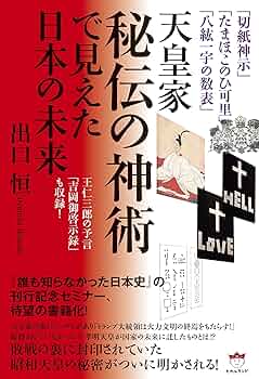 天言鏡 : 出口王仁三郎最期の神示 天言鏡: 出口王仁三郎最期の神示 | 光風舎 |本 | 通販 | Amazon