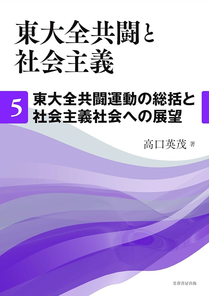 全５冊セット　東大全共闘と社会主義　１から５　高口英茂／著 Amazon.co.jp: 東大全共闘と社会主義 第5巻 東大全共闘運動の