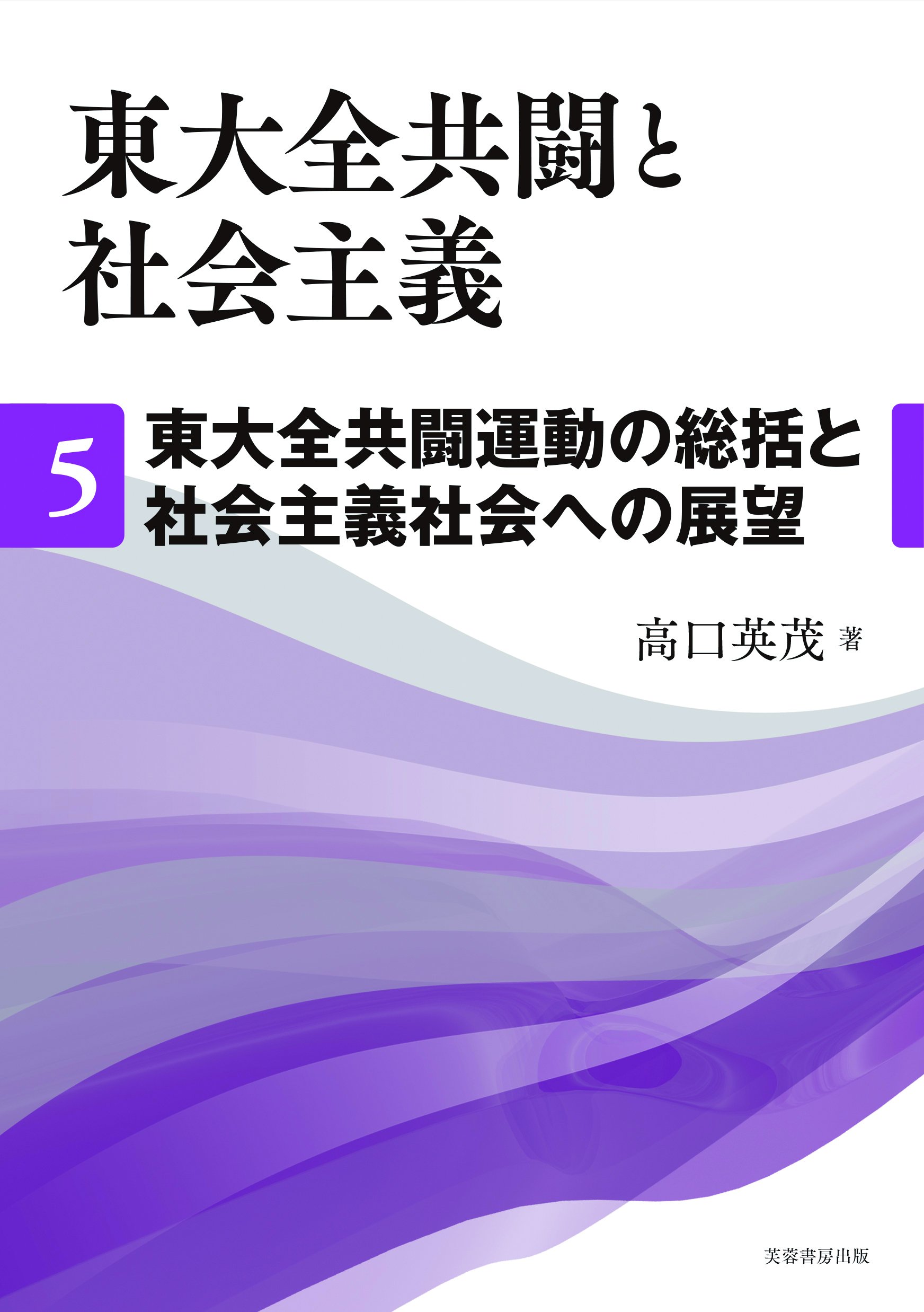 全５冊セット　東大全共闘と社会主義　１から５　高口英茂／著 Amazon.co.jp: 東大全共闘と社会主義 第5巻 東大全共闘運動の