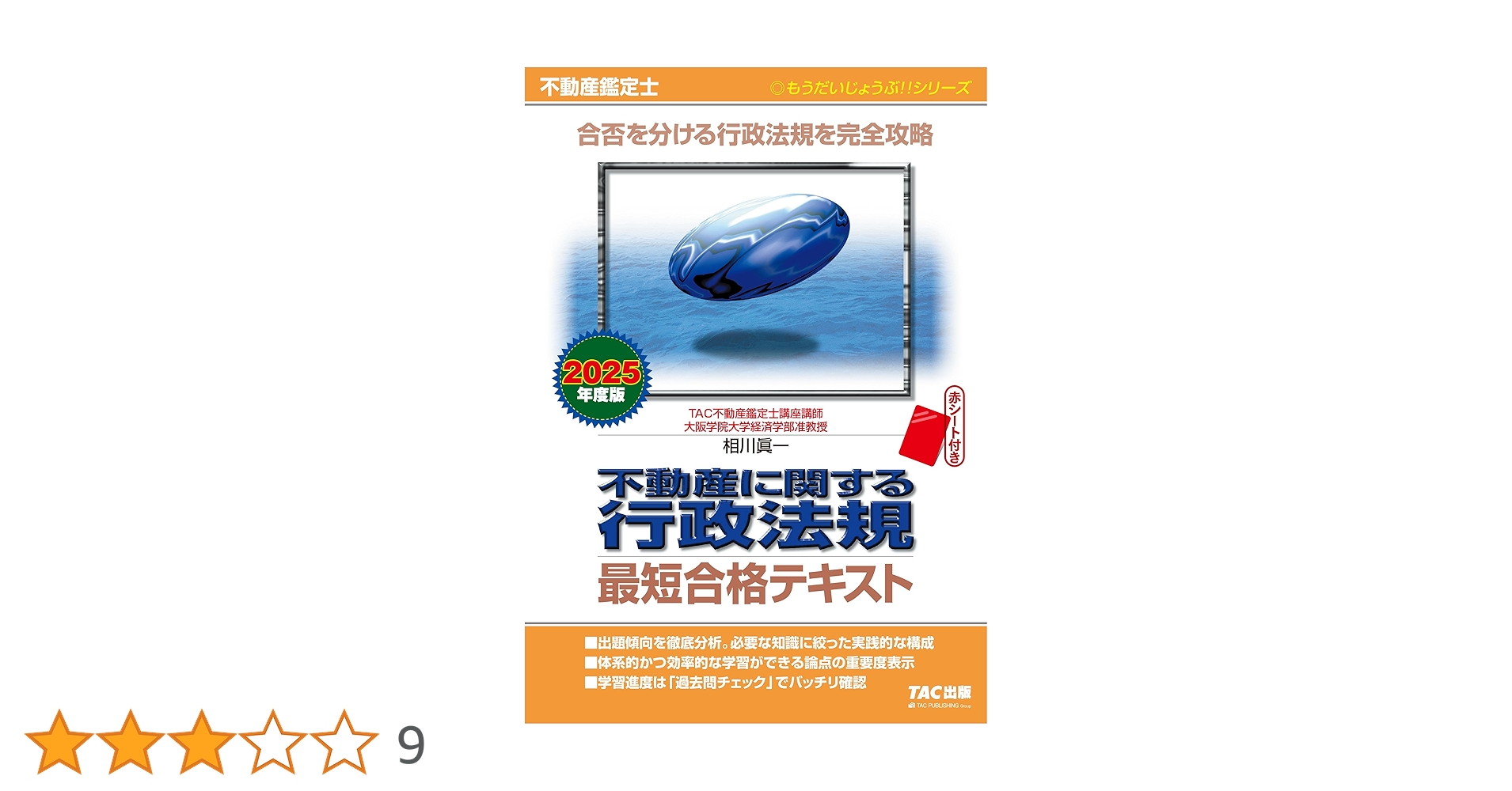 不動産鑑定士 不動産に関する行政法規 最短合格テキスト 2025年度版 不動産鑑定士 不動産に関する行政法規 最短合格テキスト 2025年度版