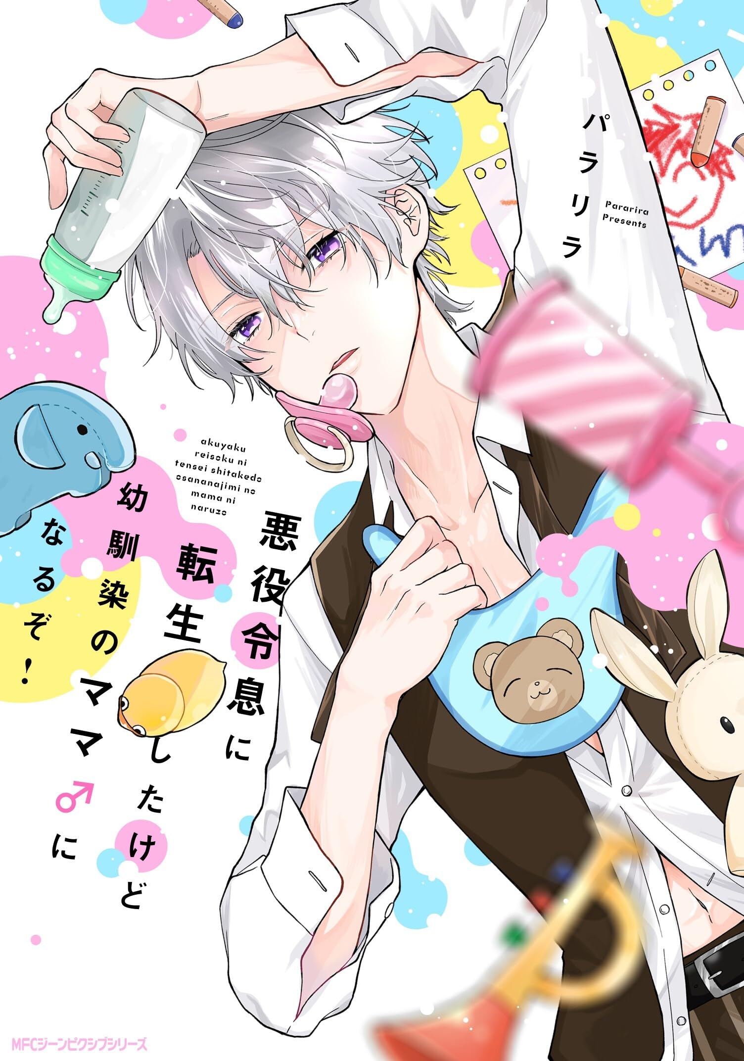 Amazon.co.jp: 悪役令息に転生したけど幼馴染のママ♂になるぞ Amazon.co.jp: 悪役令息に転生したけど幼馴染のママ♂になるぞ