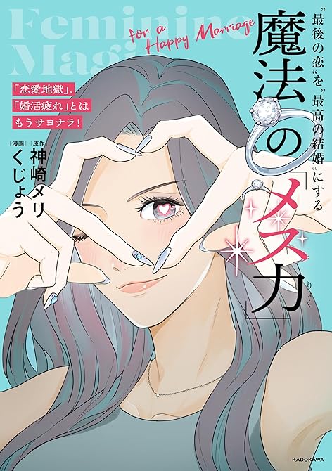 『「恋愛地獄」、「婚活疲れ」とはもうサヨナラ!　“最後の恋”を“最高の結婚”にする 魔法の「メス力」』の表紙イラスト 電子書籍 漫画