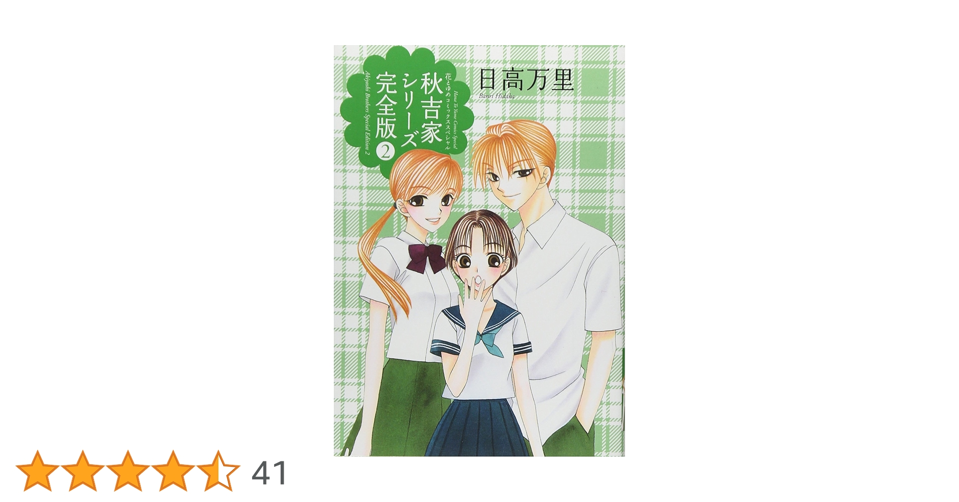 Amazon.co.jp: 秋吉家シリ-ズ完全版 (2) (花とゆめCOMICS) : 日