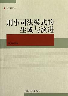 The Generation and Evolution of the Model of Criminal Justice (Chinese Edition)
