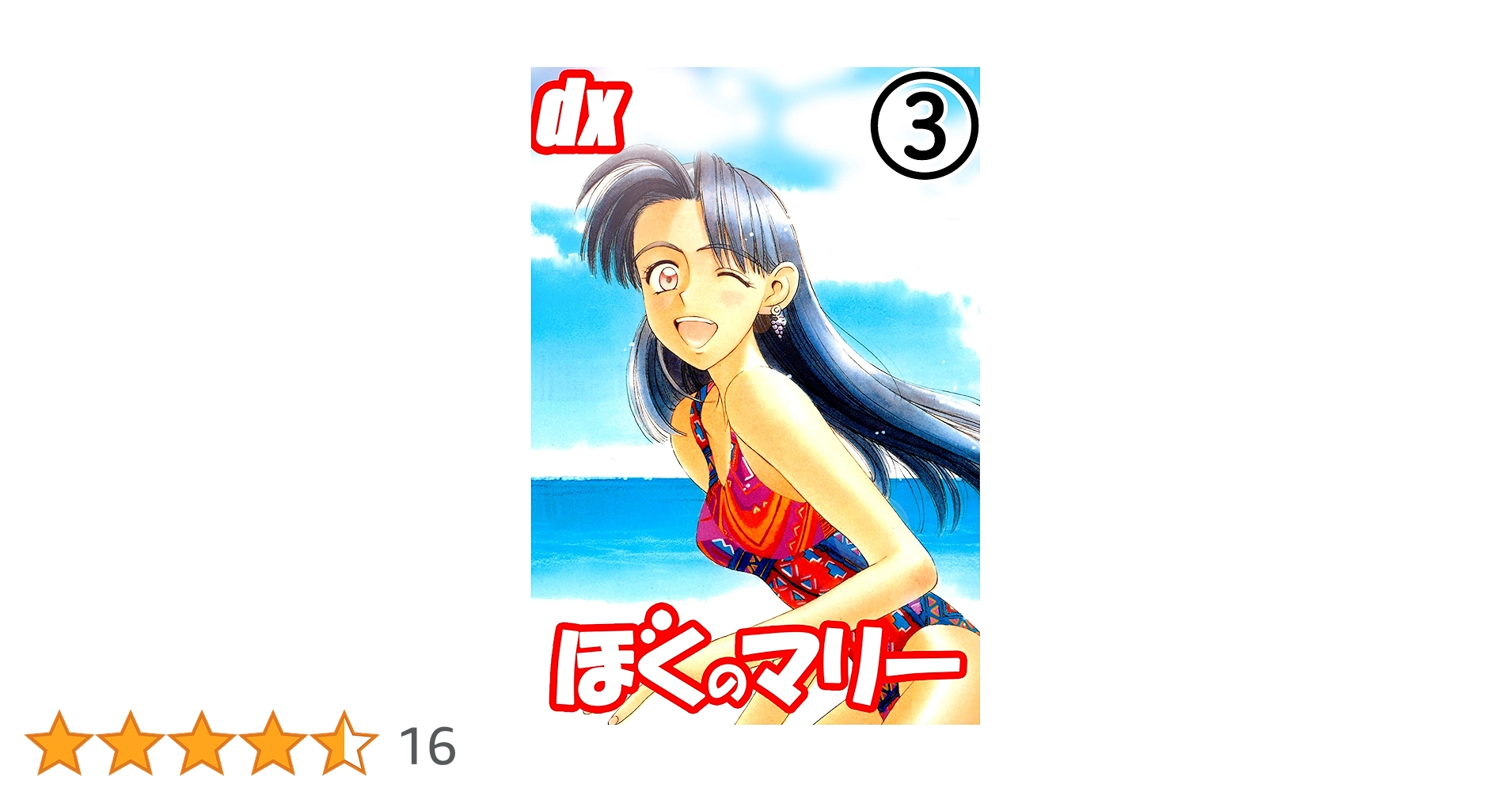 ぼくのマリーDX 3 | 竹内桜, 三陽五郎 | マンガ | Kindleストア