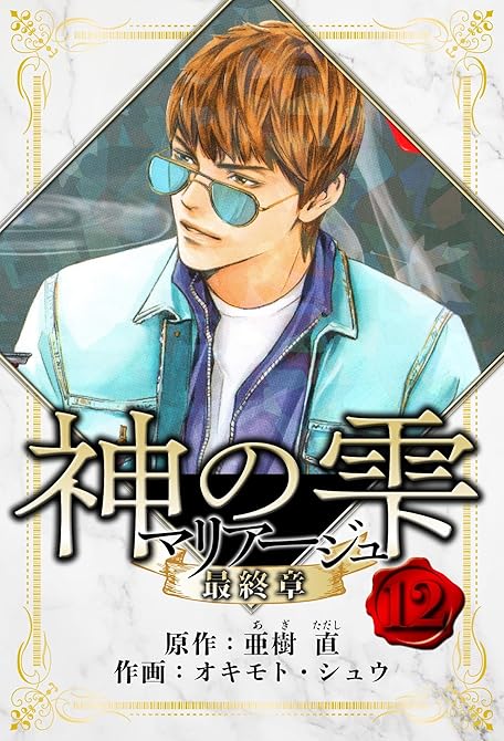 『マリアージュ ～神の雫 最終章～　愛蔵版　12』の表紙イラスト 電子書籍 漫画