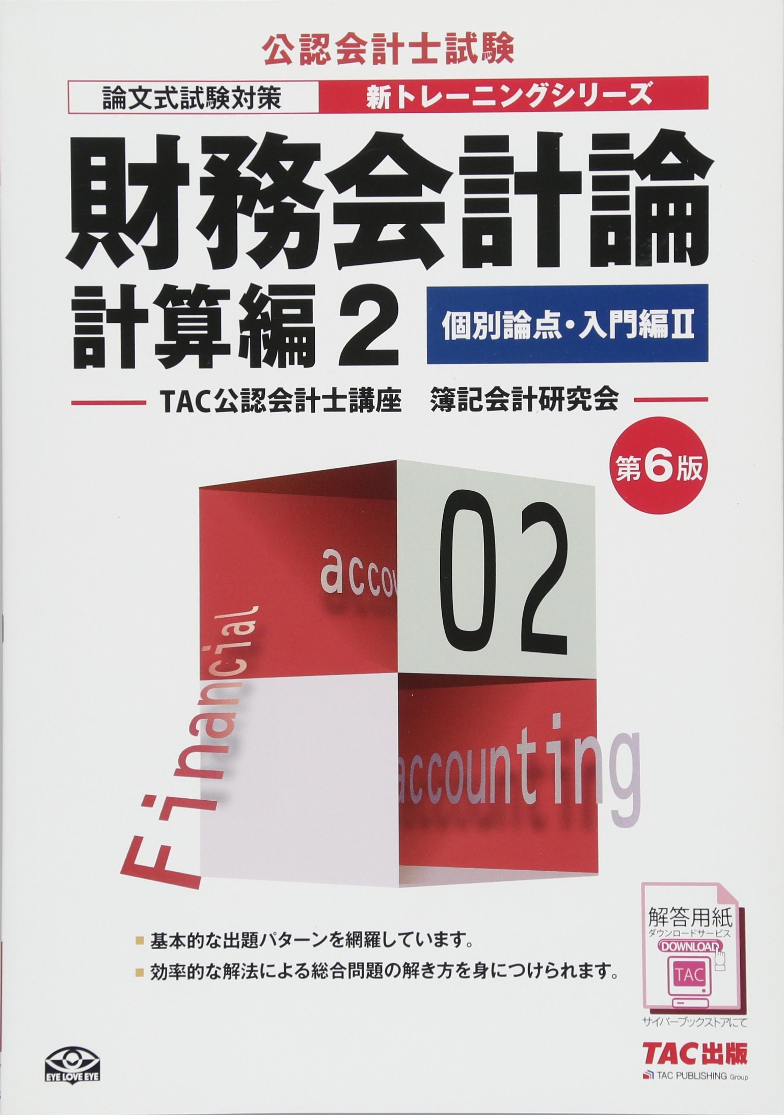 財務会計論 計算編 (2) 個別論点・入門編(2) 第6版 (公認会計士 新 