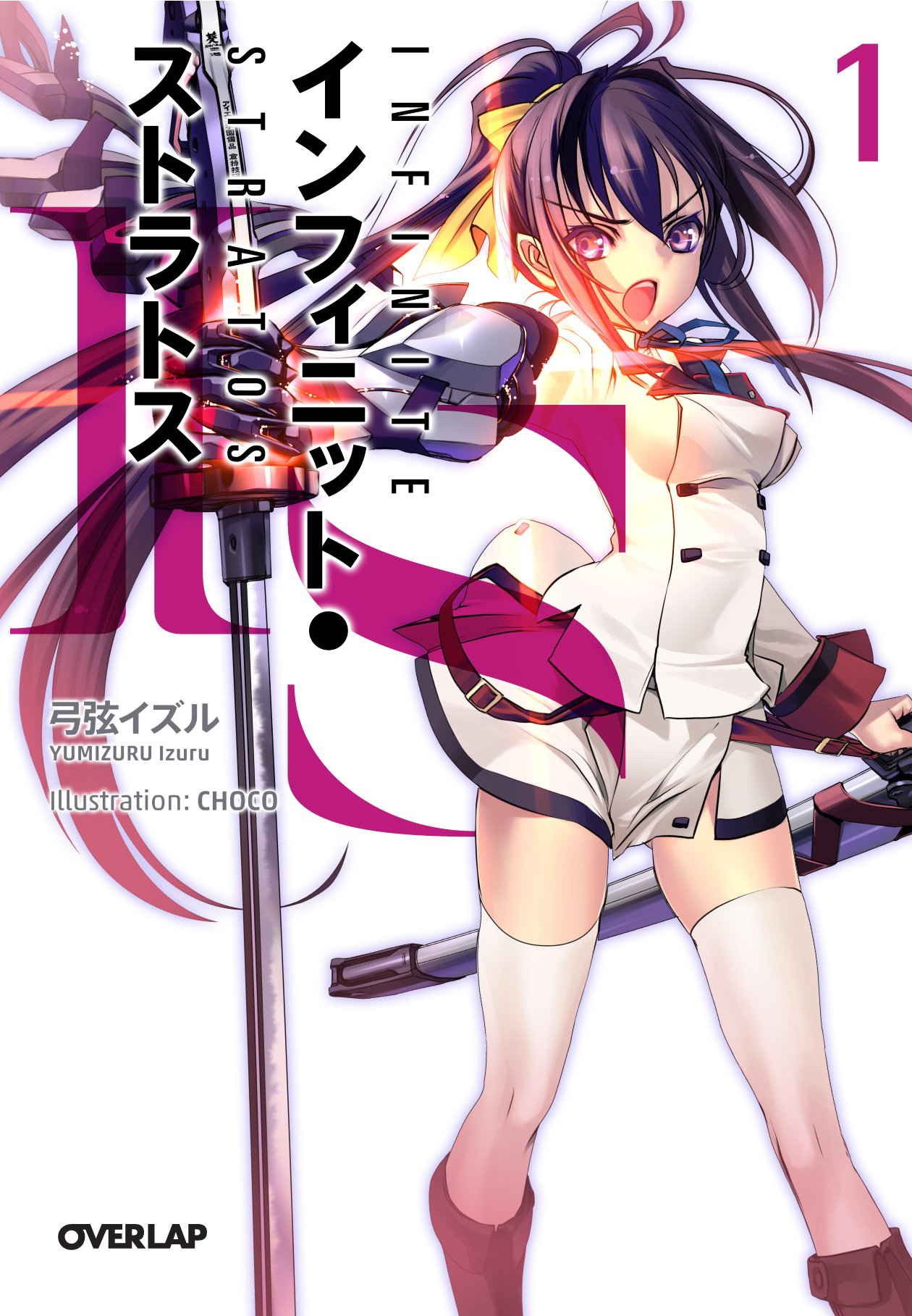 IS〈インフィニット・ストラトス〉 1 (オーバーラップ文庫) | 弓弦 