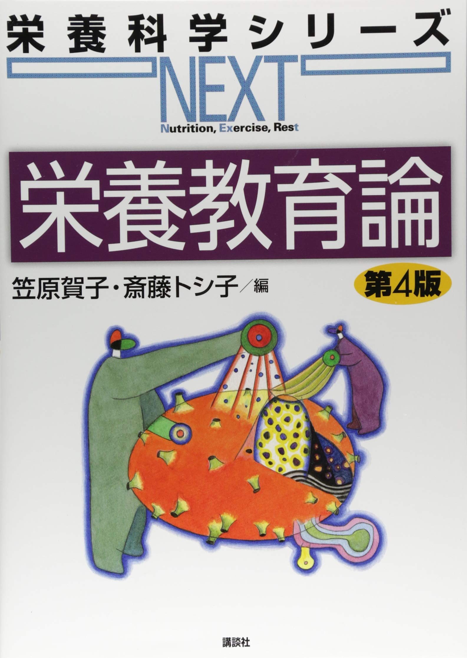 栄養教育論 第4版 (栄養科学シリーズNEXT) | 笠原 賀子, 斎藤