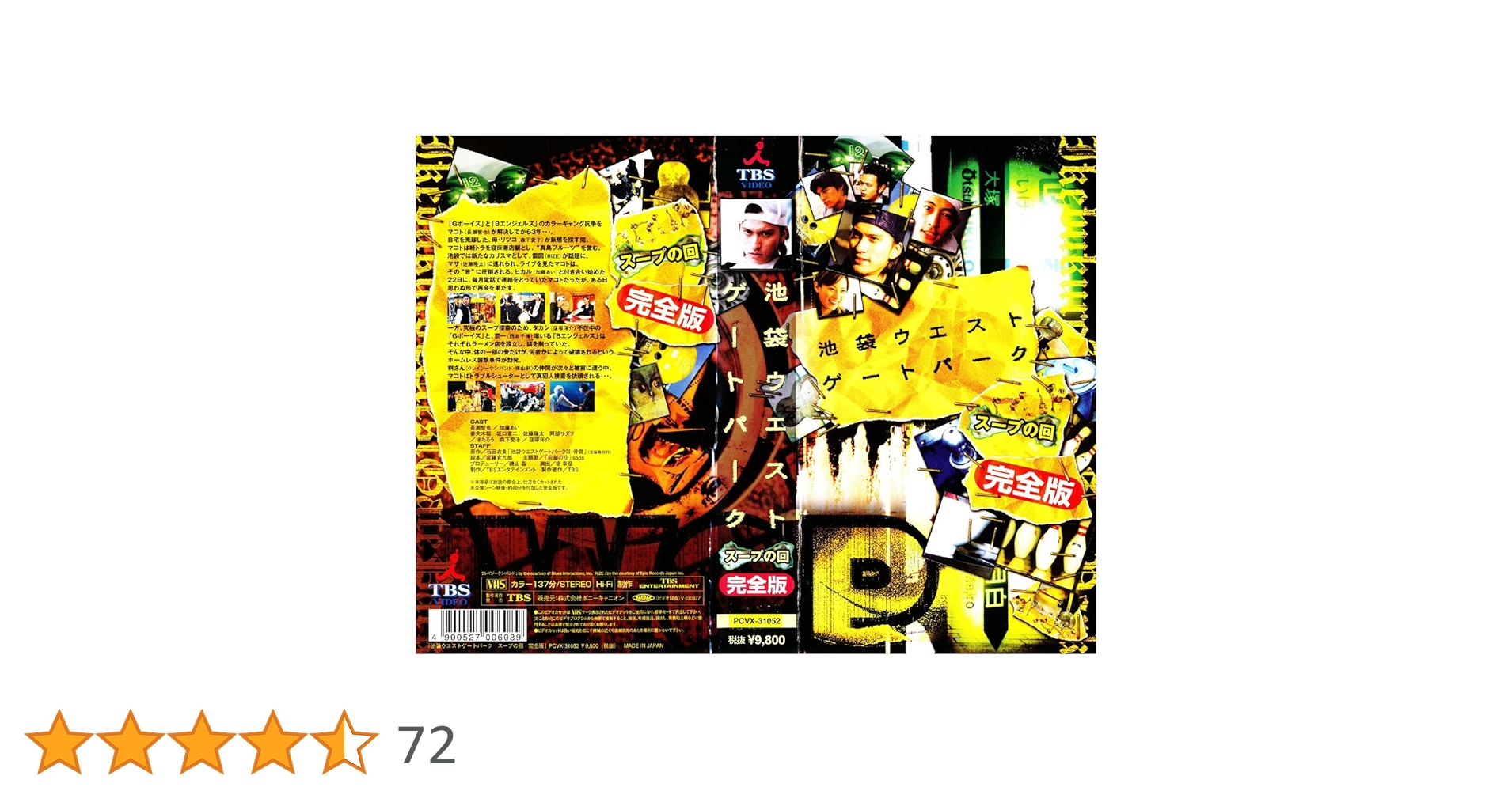 Amazon.co.jp: 池袋ウエストゲートパーク スープの回 完全版 [VHS