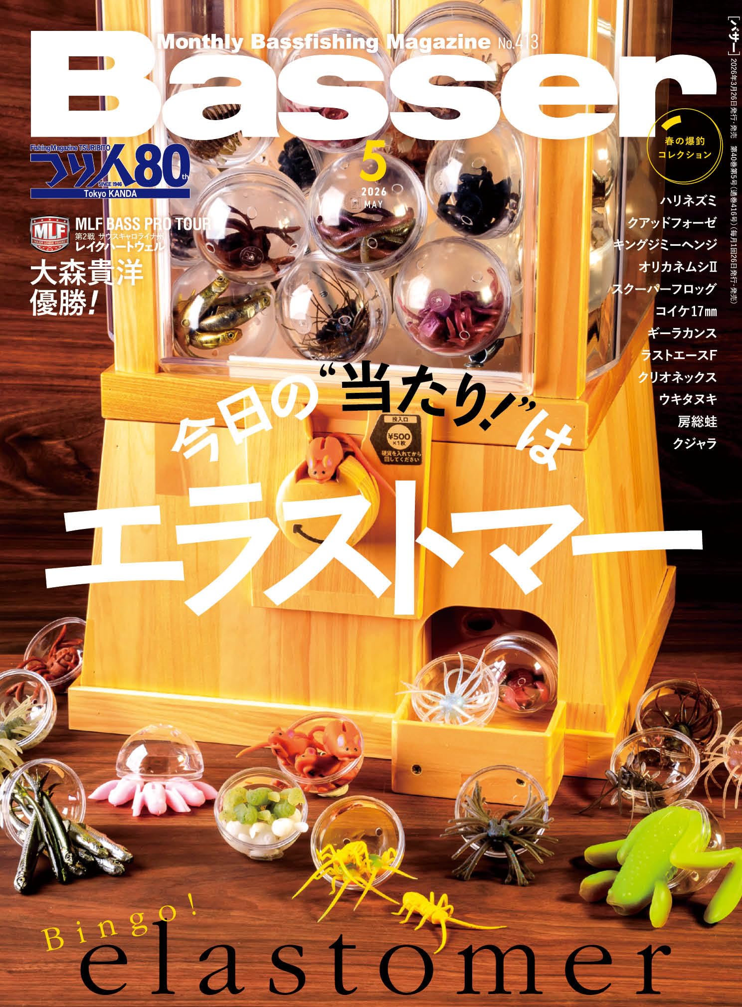 5月号 2026 バサー Basser 新品 雑誌/電子 | (発売日2025年12月26日) 2026年2月号 Basser（バサー） 趣味