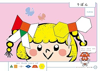 構成力が身につくはじめてのパターンブロックタスクカード 3歳