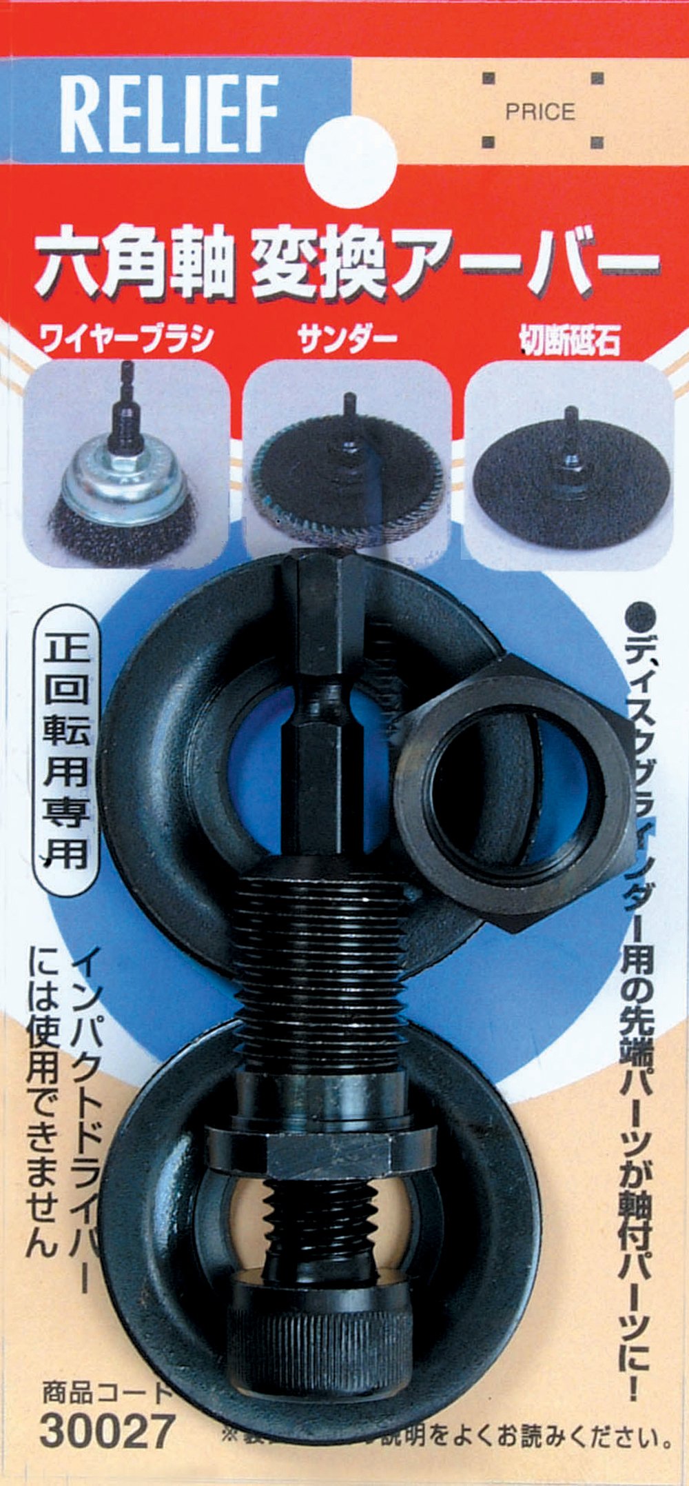 Amazon | イチネンアクセス リリーフ(RELIFE) 六角軸 変換アーバー